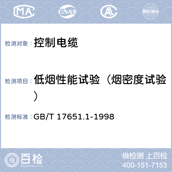 低烟性能试验（烟密度试验） GB/T 17651.1-1998 电缆或光缆在特定条件下燃烧的烟密度测定 第1部分:试验装置