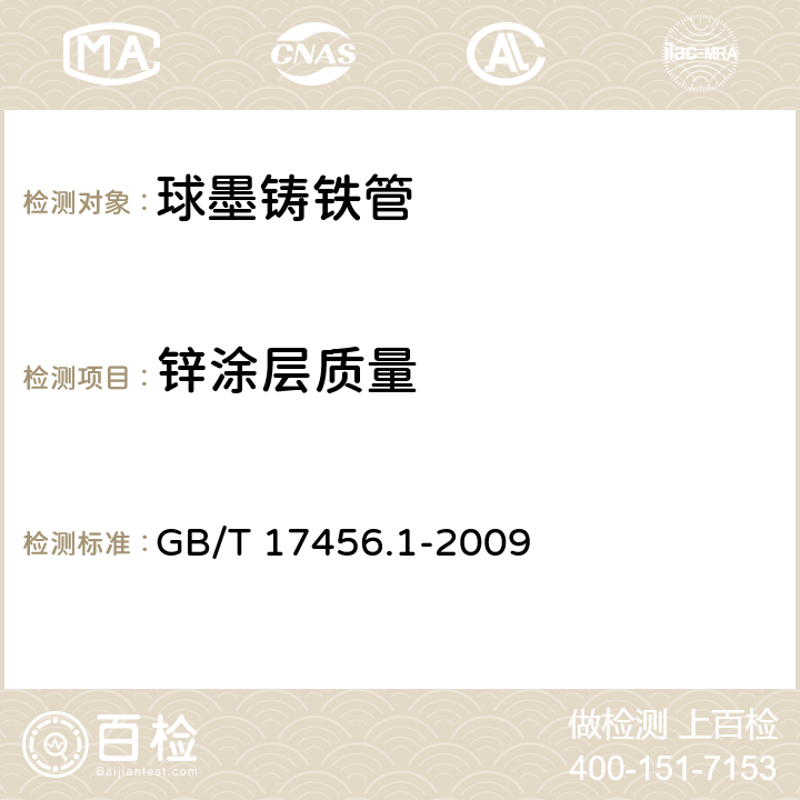 锌涂层质量 《球墨铸铁管外表面锌涂层 第1部分：带终饰层的金属锌涂层》 GB/T 17456.1-2009 6.1