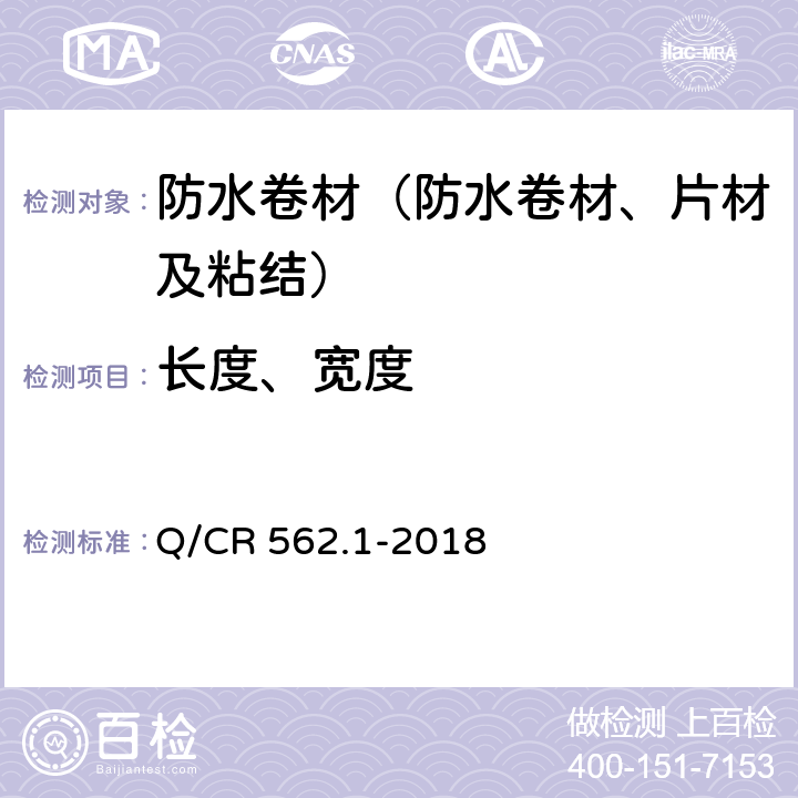 长度、宽度 《铁路隧道防排水材料 第1部分：防水板》 Q/CR 562.1-2018 5.3.1