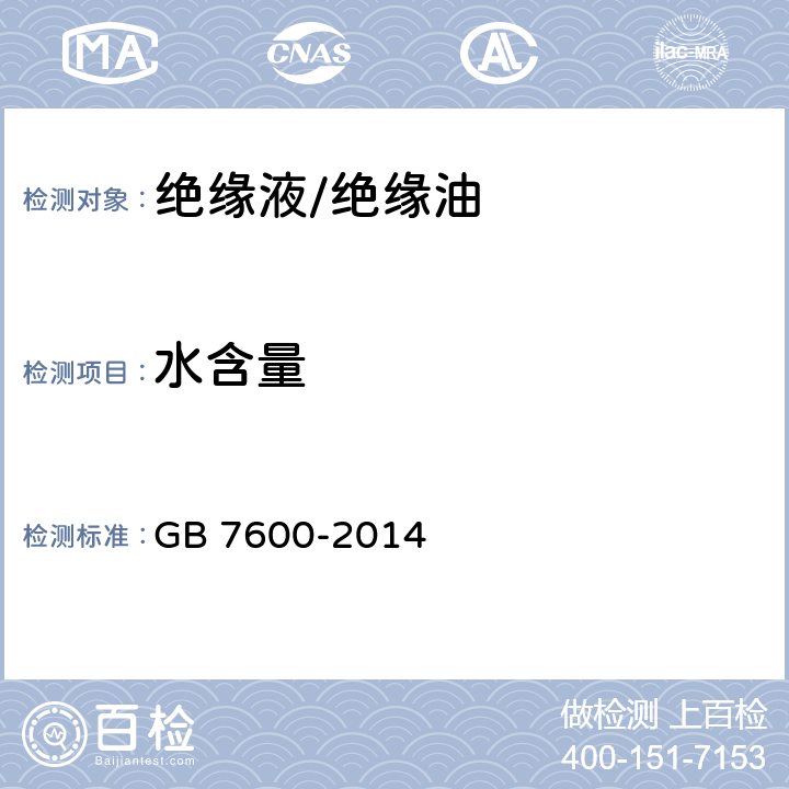 水含量 运行中变压器油和汽轮机油水分含量测定法（库仑法） GB 7600-2014