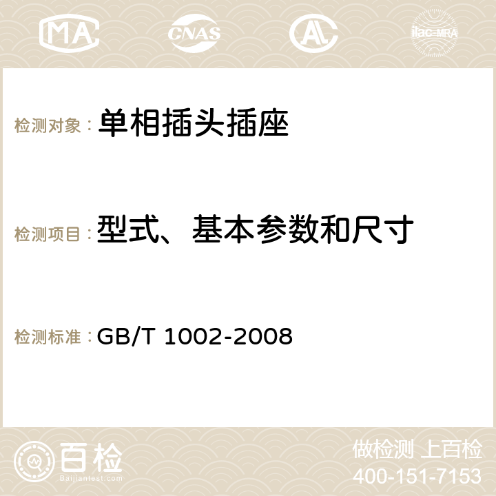 型式、基本参数和尺寸 家用和类似用途单相插头插座型式、基本参数和尺寸 GB/T 1002-2008 5