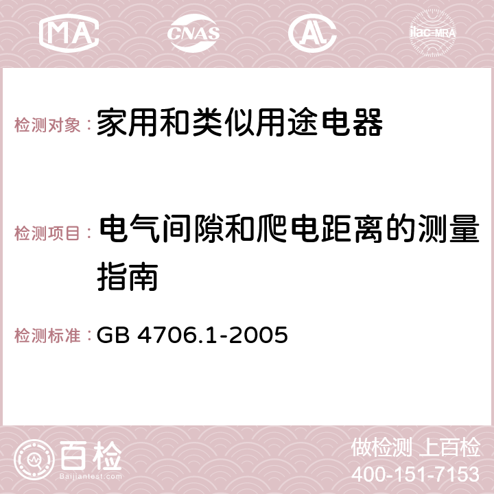 电气间隙和爬电距离的测量指南 家用和类似用途电器的安全 第一部分：通用要求 GB 4706.1-2005 附录L