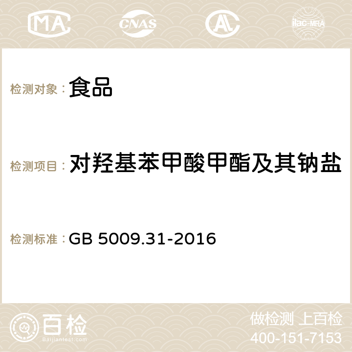 对羟基苯甲酸甲酯及其钠盐 食品安全国家标准 食品中对羟基苯甲酸酯类的测定 GB 5009.31-2016