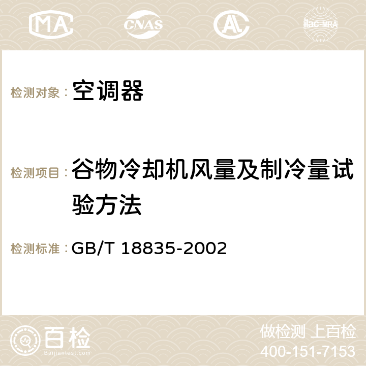 谷物冷却机风量及制冷量试验方法 谷物冷却机 GB/T 18835-2002 附录A