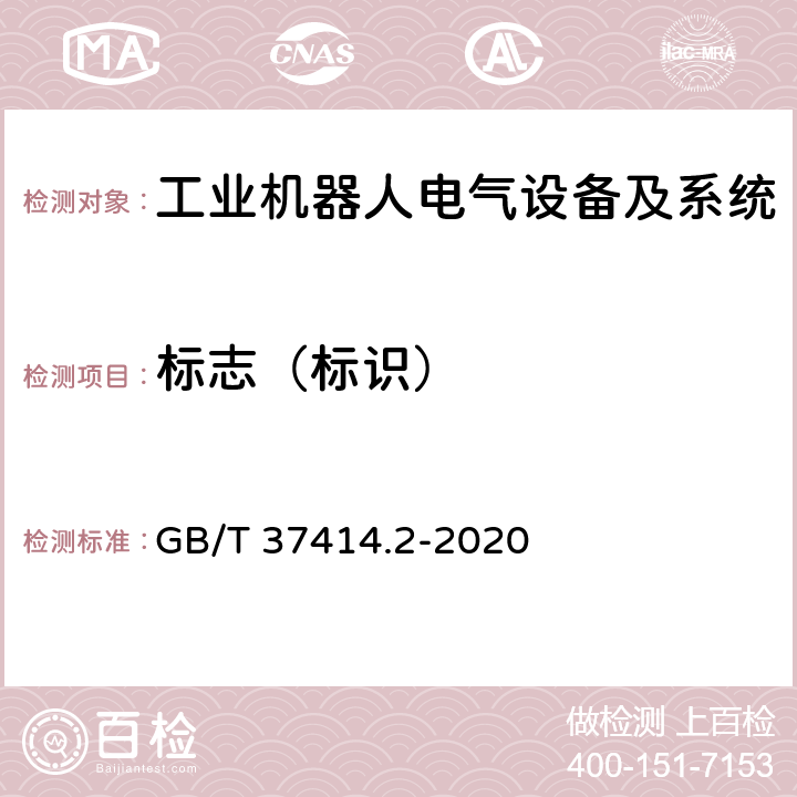 标志（标识） 工业机器人电气设备及系统 第2部分:交流伺服驱动装置技术条件 GB/T 37414.2-2020 6.1.1