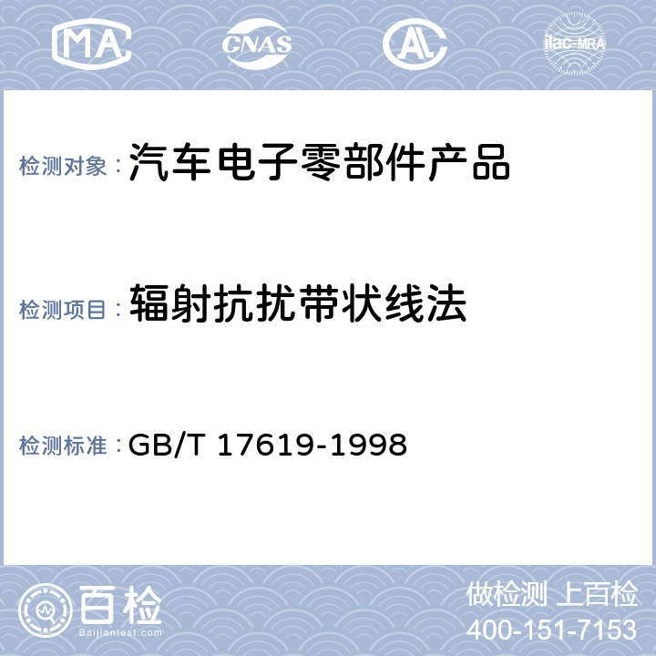 辐射抗扰带状线法 机动车电子电器组件的电磁辐射抗扰性限值和测量方法 GB/T 17619-1998 9.2