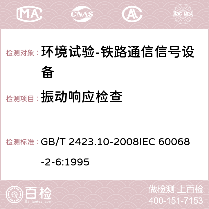 振动响应检查 电工电子产品环境试验第二部分:试验方法 试验Fc和导则:振动(正弦) GB/T 2423.10-2008
IEC 60068-2-6:1995 8.1