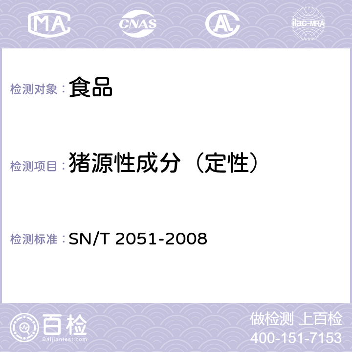 猪源性成分（定性） 食品、化妆品和饲料中牛羊猪源性成分检测方法 实时PCR法 SN/T 2051-2008