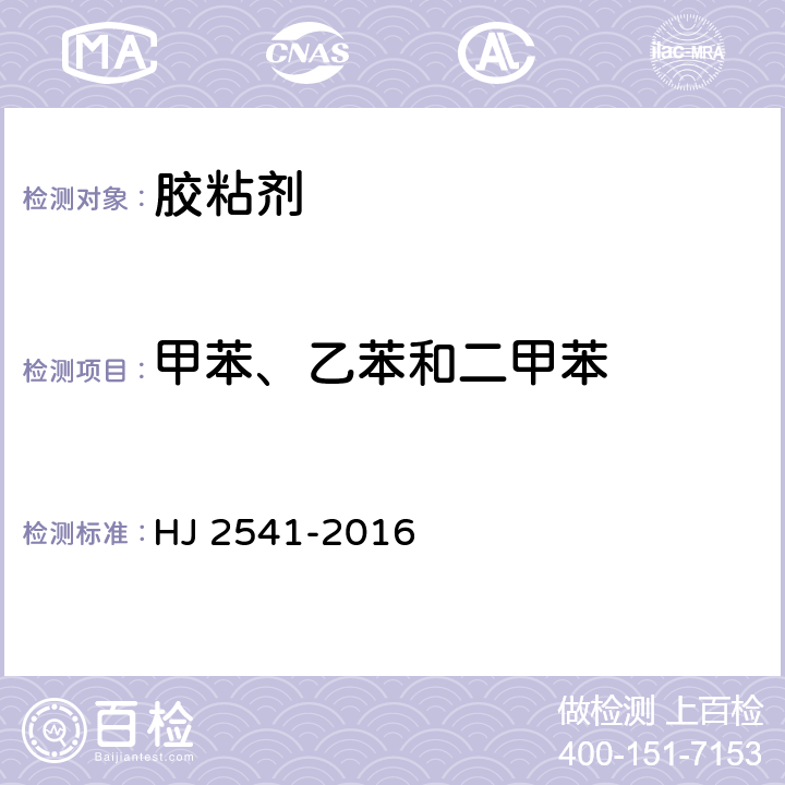 甲苯、乙苯和二甲苯 环境标志产品技术要求 胶粘剂 HJ 2541-2016 6.3