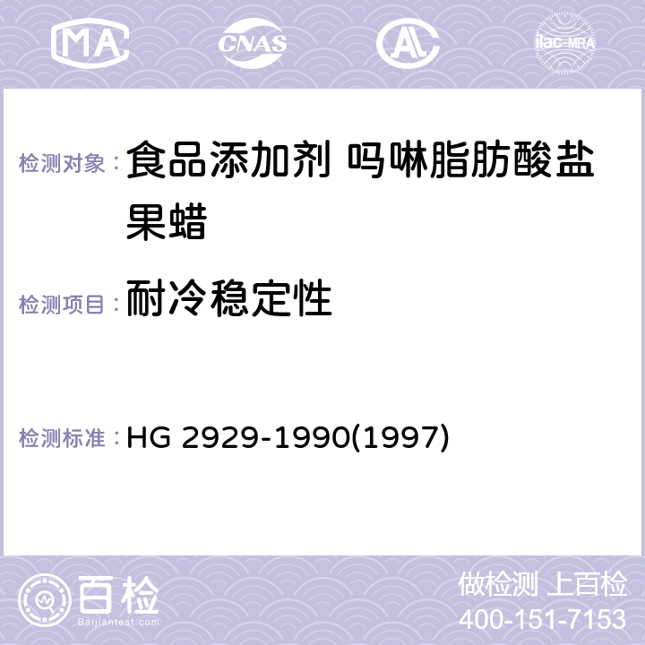 耐冷稳定性 食品添加剂 吗啉脂肪酸盐果蜡 HG 2929-1990(1997) 4.7