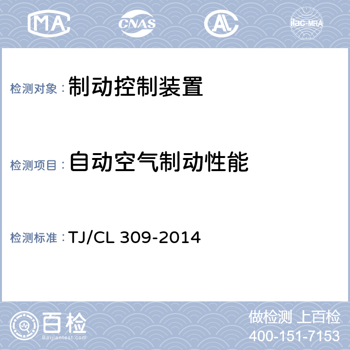 自动空气制动性能 TJ/CL 309-2014 动车组制动控制装置暂行技术条件  7.3.4
