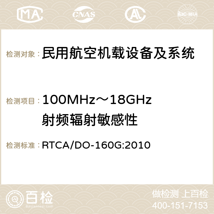 100MHz～18GHz射频辐射敏感性 机载设备环境条件和试验程序 第20章 射频敏感度（辐射和传导） RTCA/DO-160G:2010 20.5