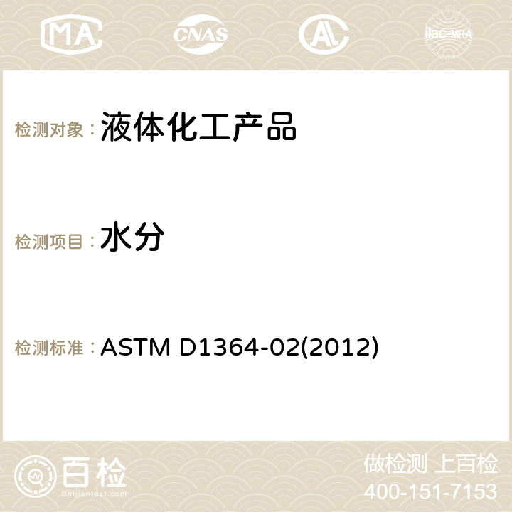 水分 挥发性溶剂中水分的试验方法(卡尔费休试剂滴定法) ASTM D1364-02(2012)