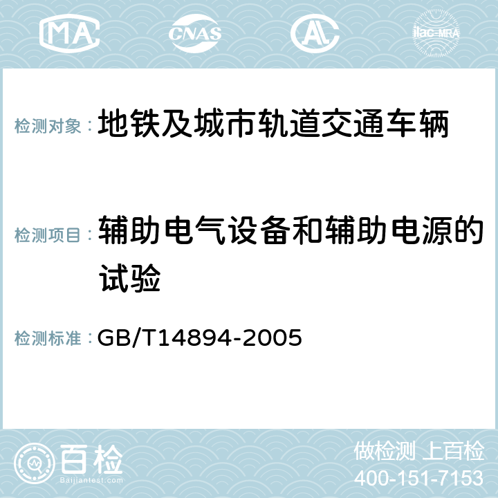 辅助电气设备和辅助电源的试验 GB/T 14894-2005 城市轨道交通车辆 组装后的检查与试验规则