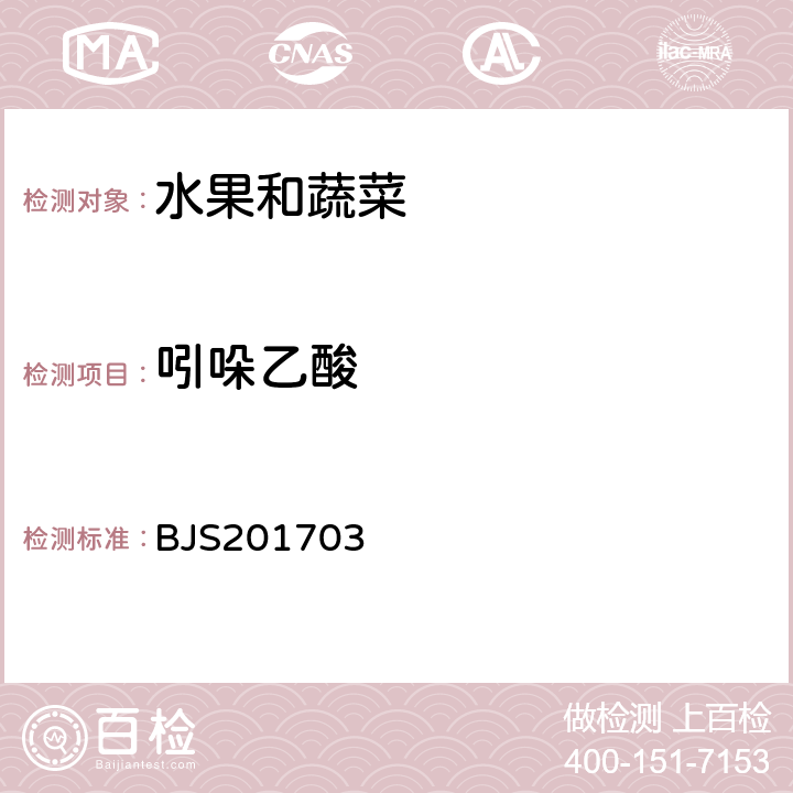 吲哚乙酸 国家食品药品监督管理总局公告（2017年第24号）附件3.豆芽中植物生长调节剂的测定 BJS201703