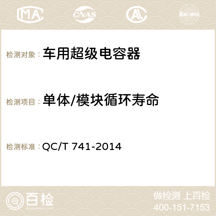 单体/模块循环寿命 车用超级电容器 QC/T 741-2014 5.1.11,5.2.7
6.2.11、6.3.8