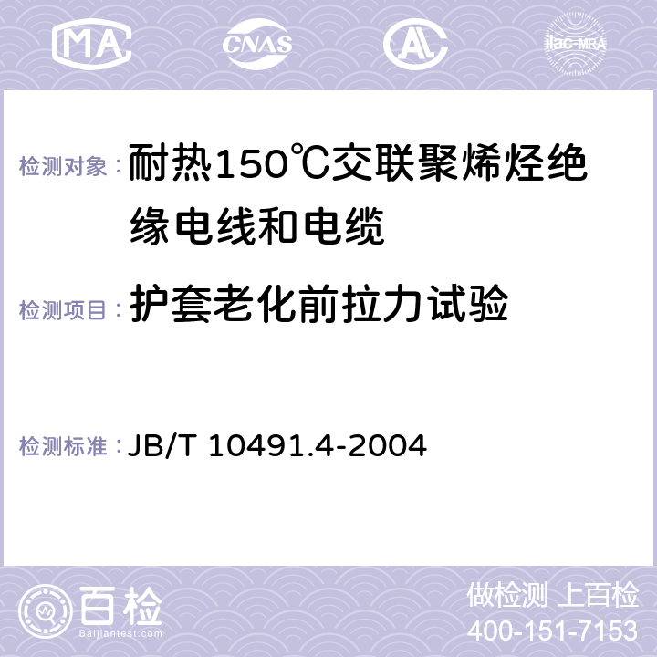 护套老化前拉力试验 额定电压450/750V及以下交联聚烯烃绝缘电线和电缆 第4部分:耐热150℃交联聚烯烃绝缘电线和电缆 JB/T 10491.4-2004 表2中1.1