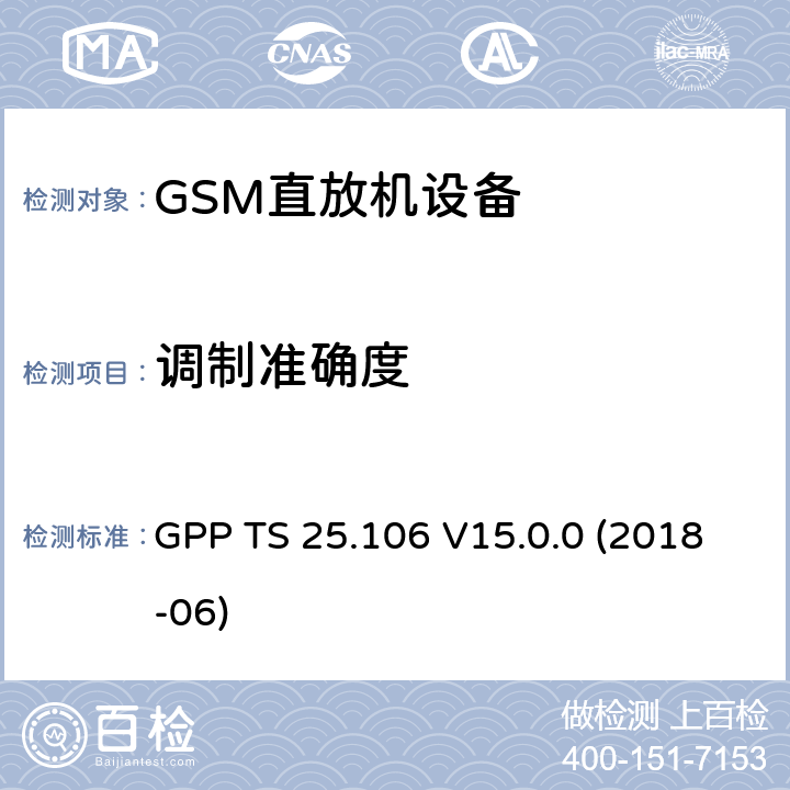 调制准确度 第三代合作伙伴计划;技术规范组RAN; UTRA转发器; 无线电发射和接收 GPP TS 25.106 V15.0.0 (2018-06) 10