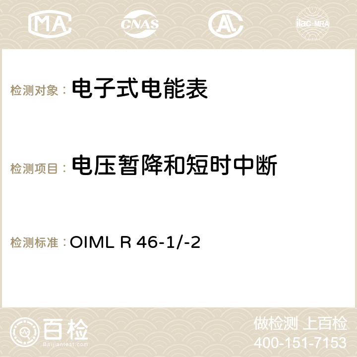 电压暂降和短时中断 国际建议 有功电能表第1部分：计量和技术要求第2部分：计量控制和性能试验 OIML R 46-1/-2 6.4.5