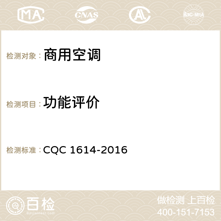 功能评价 商用空调智能化认证技术规范 CQC 1614-2016 Cl.4.6.2，Cl.5.2