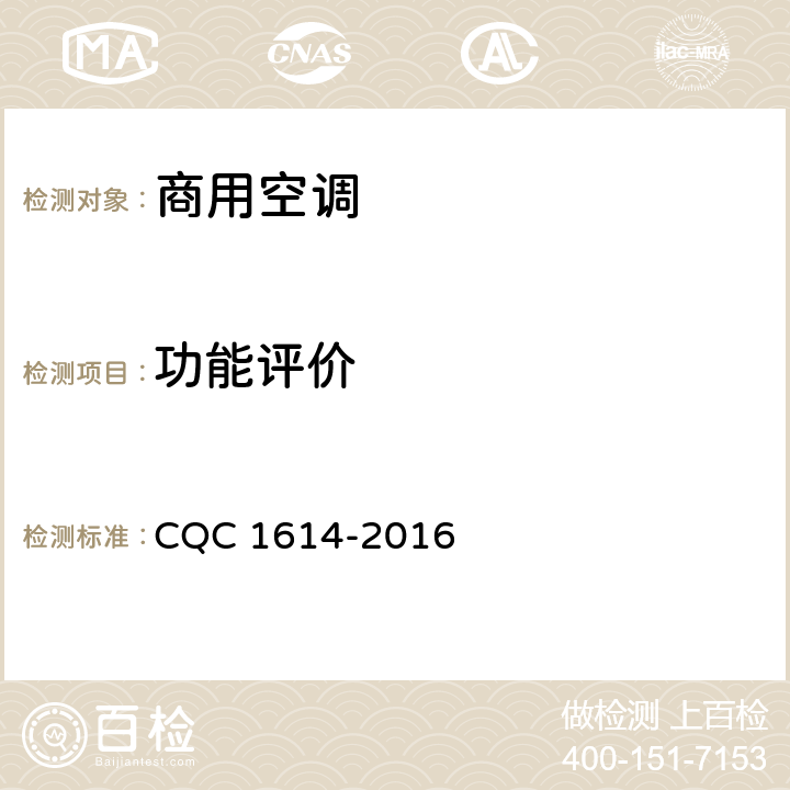 功能評價 商用空調智能化認證技術規范 CQC 1614-2016 Cl.4.6.2，Cl.5.2