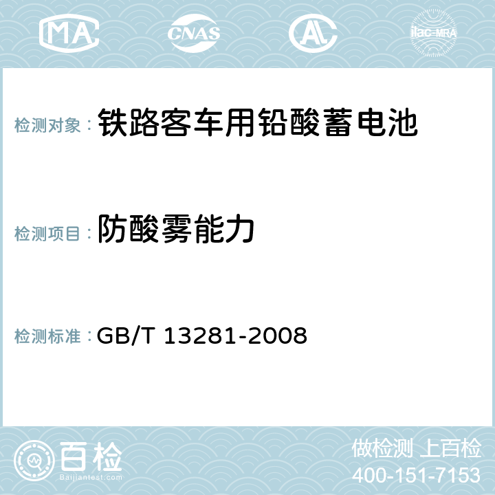 防酸雾能力 铁路客车用铅酸蓄电池 GB/T 13281-2008