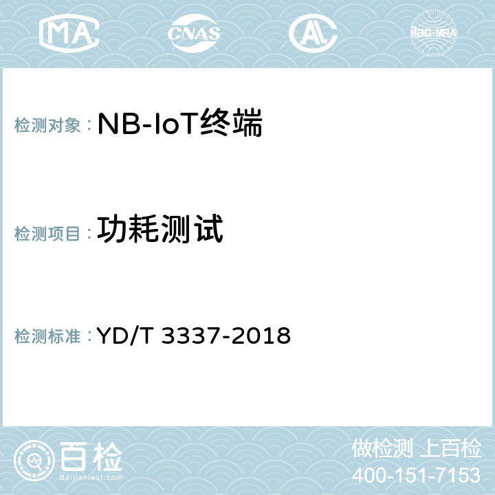功耗测试 YD/T 3337-2018 面向物联网的蜂窝窄带接入（NB-IoT） 终端设备技术要求