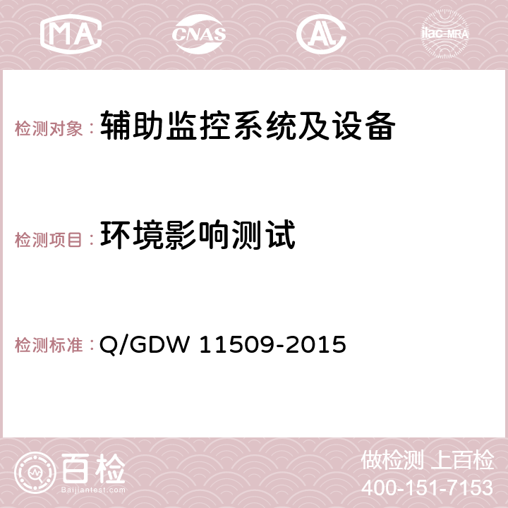 环境影响测试 变电站辅助监控系统技术及接口规范 Q/GDW 11509-2015 9.2