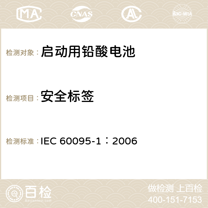 安全标签 启动用铅酸电池—一般要求和测试方法 IEC 60095-1：2006 Annex B