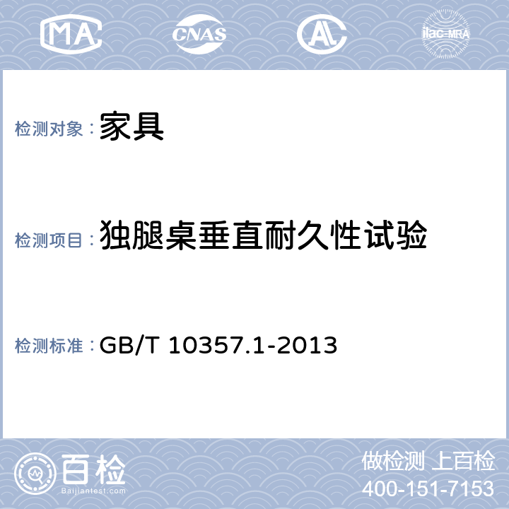 獨腿桌垂直耐久性試驗 《家具力學性能試驗 第1部分：桌類強度和耐久性》 GB/T 10357.1-2013 5.2.2
