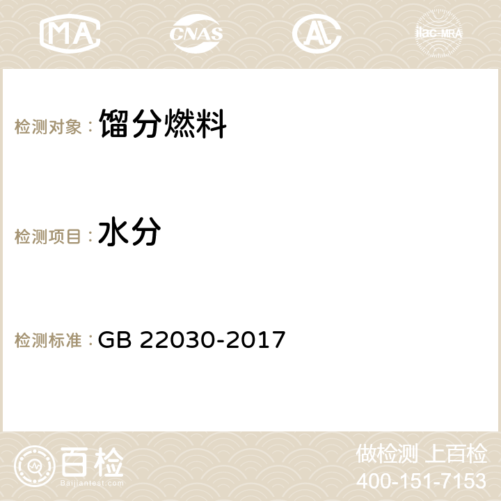 水分 车用乙醇汽油调合组分油 GB 22030-2017 表1注e，表2注e，表3注e，表A.1注e，表A.2注e