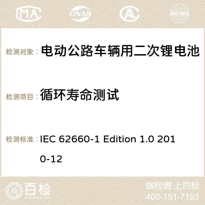 循环寿命测试 电动公路车辆用二次锂电池－第1部分：性能测试 IEC 62660-1 Edition 1.0 2010-12 7.7