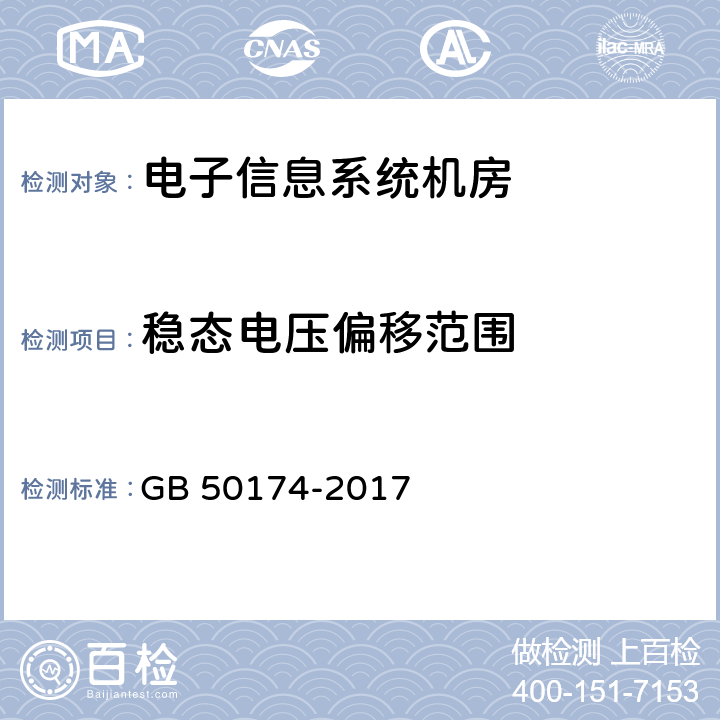 稳态电压偏移范围 数据中心设计规范 GB 50174-2017 附录A