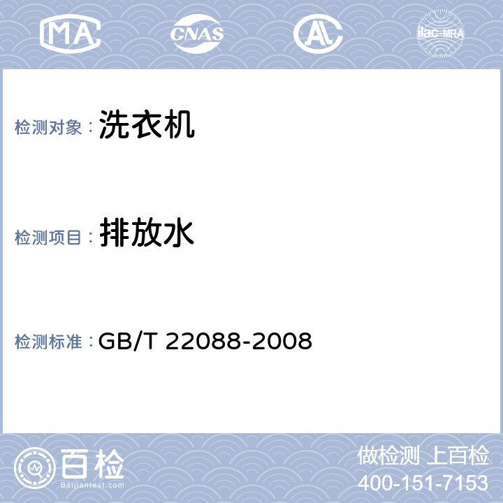 排放水 家用电动洗衣机 不用洗衣粉洗衣机性能测试方法及限值 GB/T 22088-2008 5.3,6.3