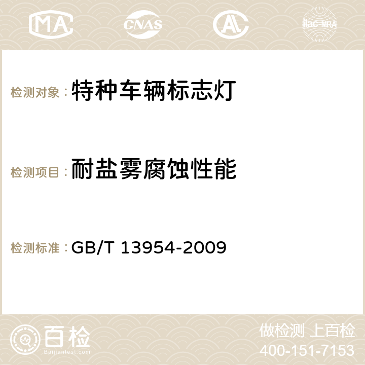 耐盐雾腐蚀性能 特种车辆标志灯 GB/T 13954-2009 5.15
