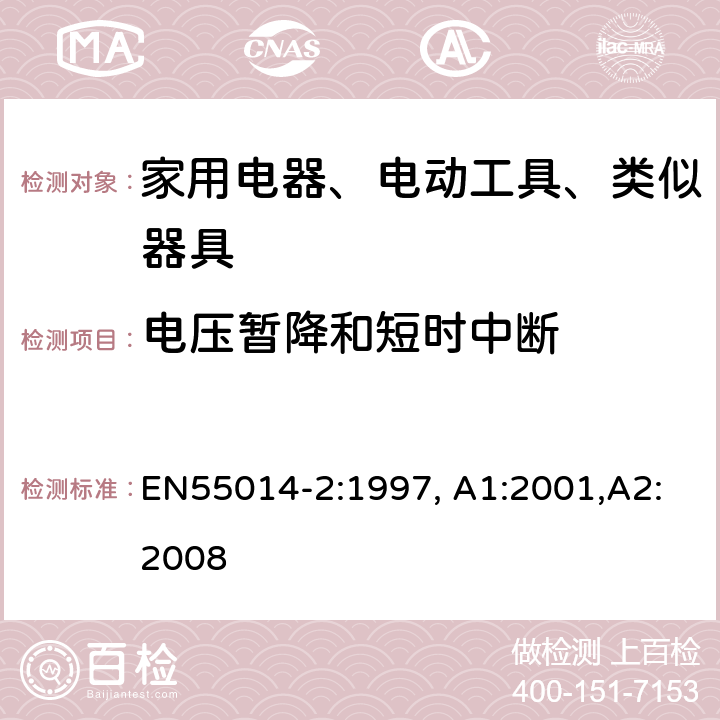 电压暂降和短时中断 电磁兼容 家用电器、电动工具和类似器具的要求 第2部分：抗扰度-产品类标准 EN55014-2:1997, A1:2001,A2:2008 5.7