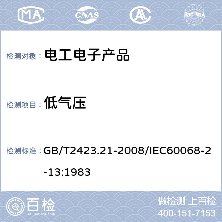 低气压 电工电子产品环境试验 第2部分：试验方法 试验M：低气压 GB/T2423.21-2008/IEC60068-2-13:1983