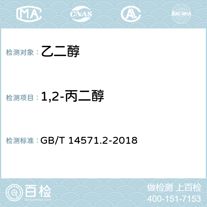 1,2-丙二醇 工业用乙二醇试验方法 第2部分：纯度和杂质的测定 气相色谱法 GB/T 14571.2-2018