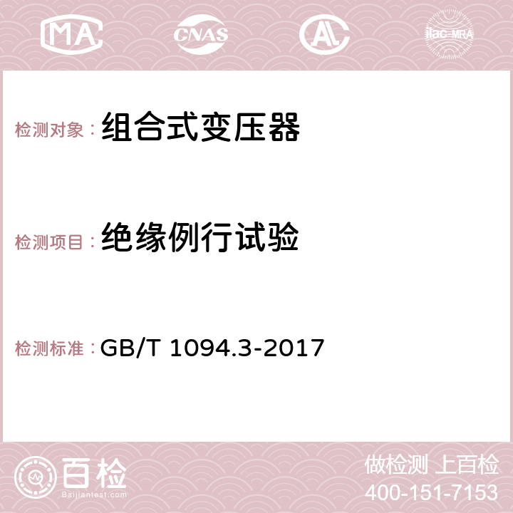 绝缘例行试验 电力变压器 第3部分：绝缘水平、绝缘试验和外绝缘空气间隙 GB/T 1094.3-2017 7