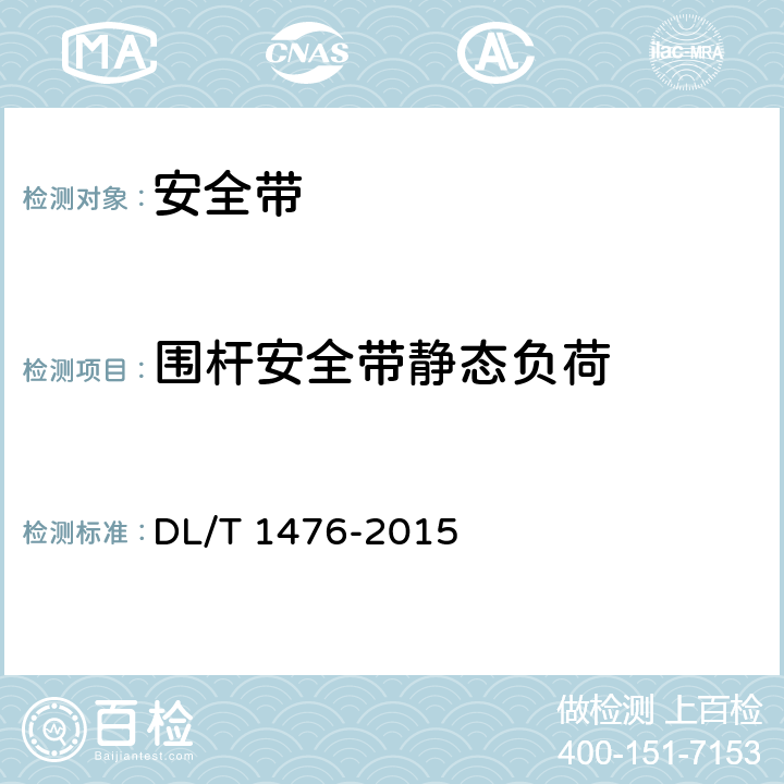 围杆安全带静态负荷 电力安全工器具预防性试验规程 DL/T 1476-2015 6.1.2.3