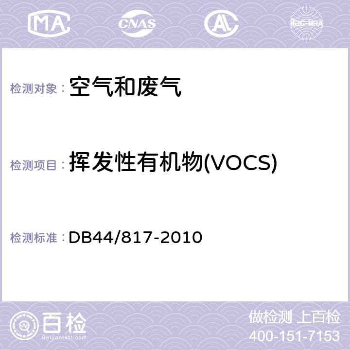 挥发性有机物(VOCS) 制鞋行业挥发性有机化合物排放标准 DB44/817-2010 附录D