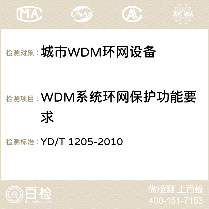 WDM系统环网保护功能要求 YD/T 1205-2010 城域光传送网波分复用(WDM)环网技术要求