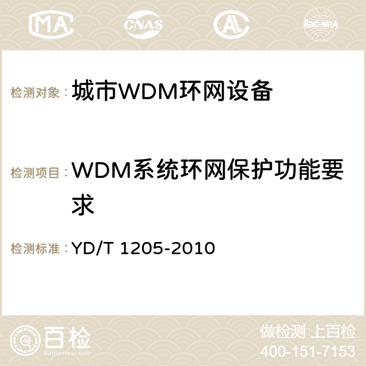 WDM系统环网保护功能要求 城市光传送网波分复用(WDM)环网技术要求 YD/T 1205-2010 10