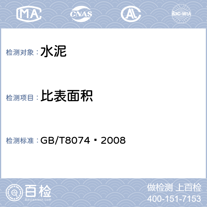 比表面积 水泥比表面积测定方法 勃氏法 GB/T8074—2008