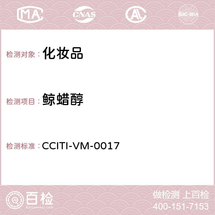 鲸蜡醇 CCITI-VM-0017 化妆品中丙二醇、丁二醇、己二醇、月桂醇、甘油、硬脂醇、等七种多元醇的检验方法－气相色谱法 