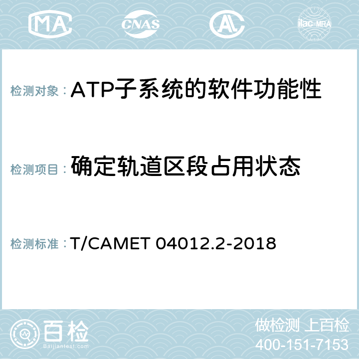 確定軌道區段占用狀態 城市軌道交通 基于通信的列車運行控制系統（CBTC）互聯互通測試規范第2部分：點式部分測試及驗證 T/CAMET 04012.2-2018 6.4.4