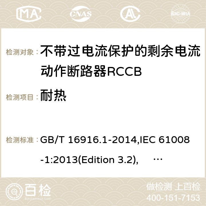 耐热 家用和类似用途的不带过电流保护的剩余电流动作断路器RCCB 第1 部分：一般规则RCCB的适用性 GB/T 16916.1-2014,IEC 61008-1:2013(Edition 3.2), EN 61008-1:2012+A11:2015+A12:2017,AS/NZS 61008.1:2015 Cl.9.13