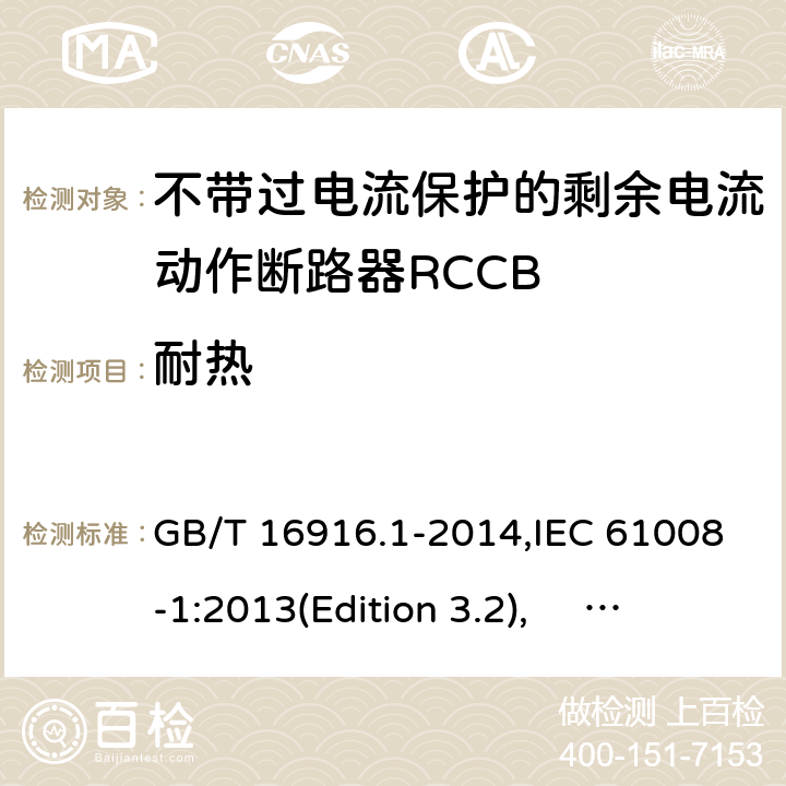 耐热 GB/T 16916.1-2014 【强改推】家用和类似用途的不带过电流保护的剩余电流动作断路器(RCCB) 第1部分:一般规则