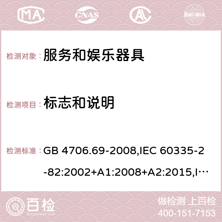 标志和说明 GB 4706.69-2008 家用和类似用途电器的安全 服务和娱乐器具的特殊要求