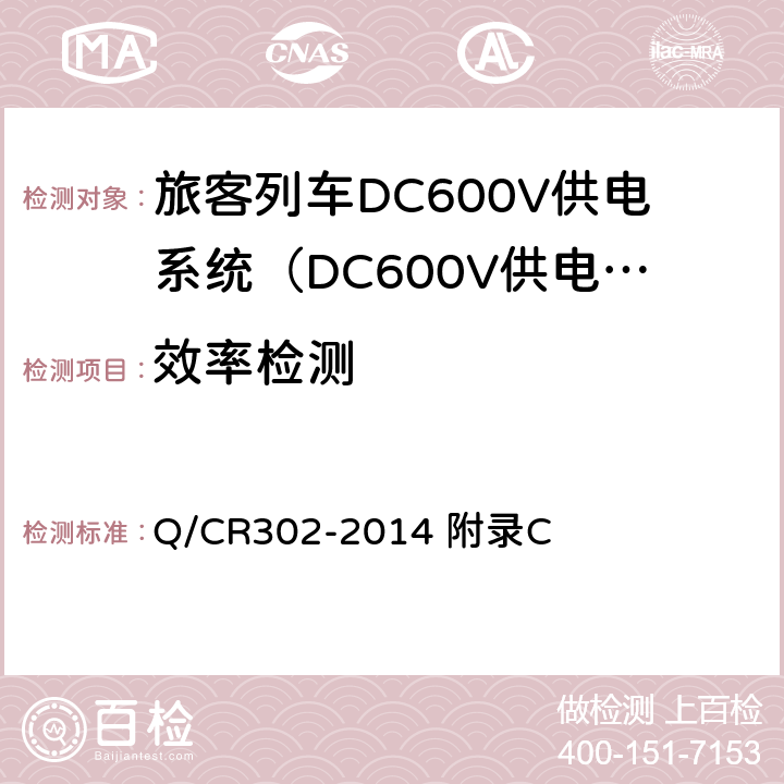 效率检测 Q/CR 302-2014 旅客列车DC600V供电系统技术条件及试验 Q/CR302-2014 附录C C.7